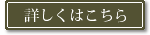 詳しくはこちら