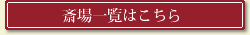 斎場一覧はこちら