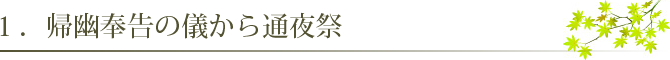 帰幽奉告の儀から通夜祭