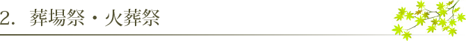 葬場祭・火葬祭