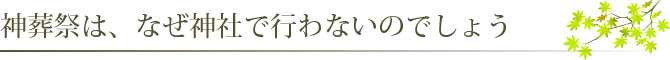 神葬祭は、なぜ神社で行わないのでしょう