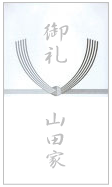 神式御霊前（お香典）返し　御祈祷料