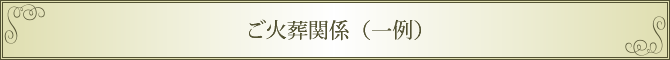 ご火葬関係(一例)