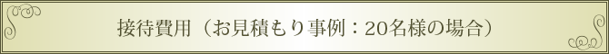 接待費用（お見積もり事例：２０名様の場合）