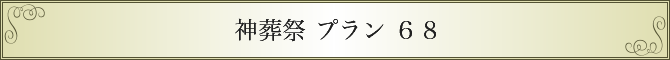 斎場葬儀式 神葬祭68