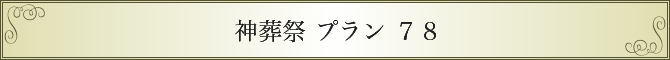 斎場葬儀式 神葬祭78