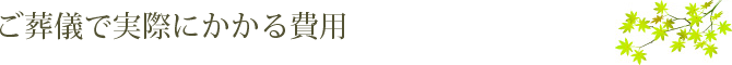 ご葬儀で実際にかかる費用