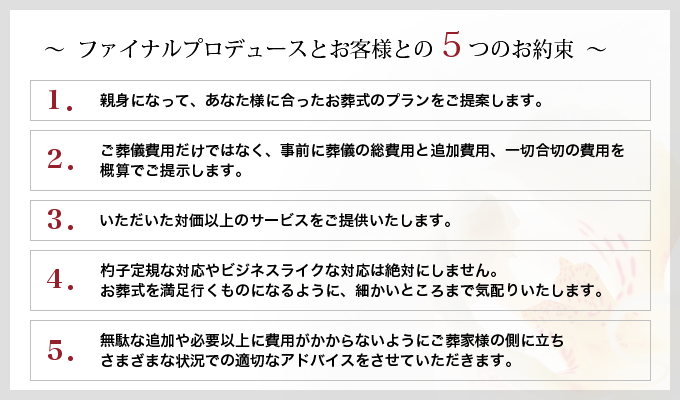 ファイナルプロデュース５つのお約束