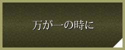 万が一の時に