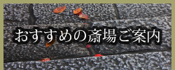 おすすめの斎場ご案内