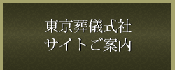 東京葬儀式社 サイトご案内