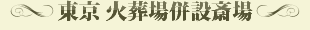 東京 火葬場併設斎場