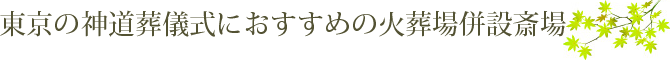 東京の神道葬儀式におすすめの火葬場併設斎場
