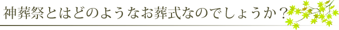 神葬祭とはどのようなお葬式なのでしょうか？