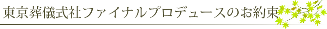 東京葬儀式社ファイナルプロデュースのお約束